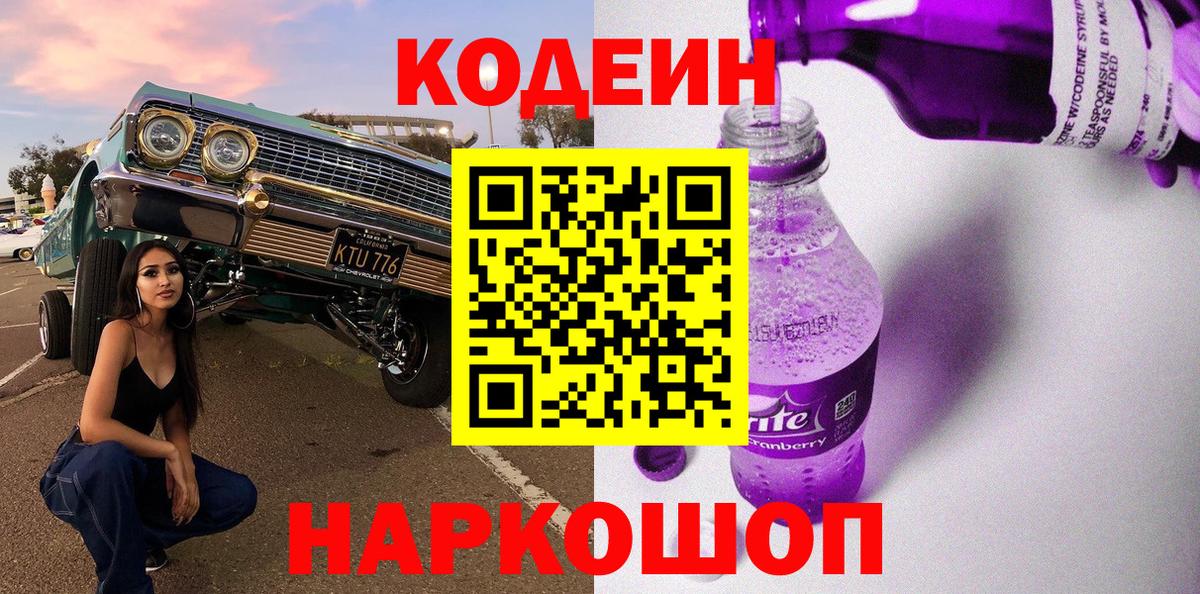 Codein напиток Lean (лин)  Вход с VPN  Клинцы  Codein Purple Drank 